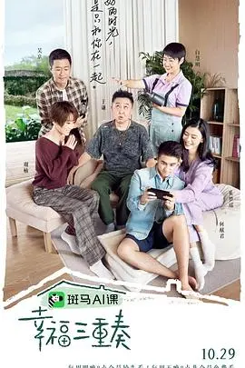 《幸福三重奏 第三季》：人间烟火气里的爱情保鲜秘籍，感受真实夫妻的甜蜜与浪漫