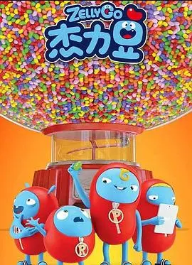 《杰力豆 第一季》：奇趣萌宠爆笑冒险，脑洞大开的治愈系童年！