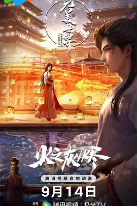 《完美世界之火之灰烬 剧场版》：末日下的希望之火，史诗级冒险点燃心灵，燃烧你的英雄梦想！