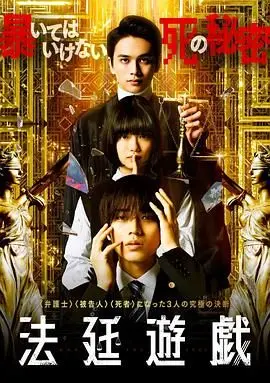 《法庭游戏》：高智商对决，真相能否在辩护与指控间绽放？