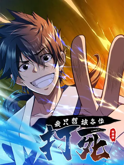 《我只想被各位打死》：都市怪谈的黑色幽默，笑中带泪的生存困境