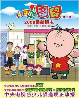 《大耳朵图图 第二季》：童真奇遇记，欢笑成长路，看图图如何萌翻全场！