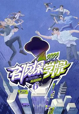 名侦探学院第六季：侦探传奇与情感传承的精彩回归，一场智慧与爱的碰撞！