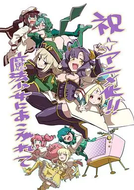 《梦想成为魔法少女》：闪耀吧，少女之心！看平凡女孩如何逆袭，点燃内心的无限可能。