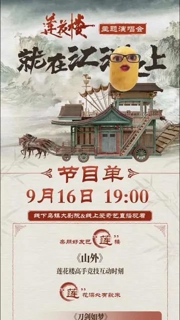 《莲花楼》主题演唱会——就在江湖之上：重温江湖梦，感受绝世武侠的视听盛宴！