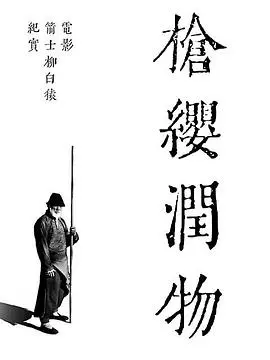 《枪缨润物》：揭秘《箭士柳白猿》幕后！这不比《恐龙战队》燃？《百变马丁》也得靠边站！