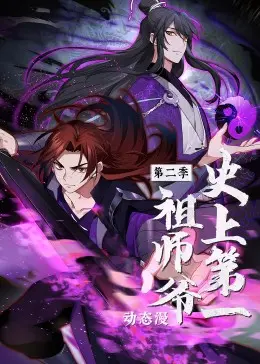 《史上第一祖师爷 第二季·动态漫》：热血重燃，宗门崛起！看主角如何逆天改命，书写传奇！