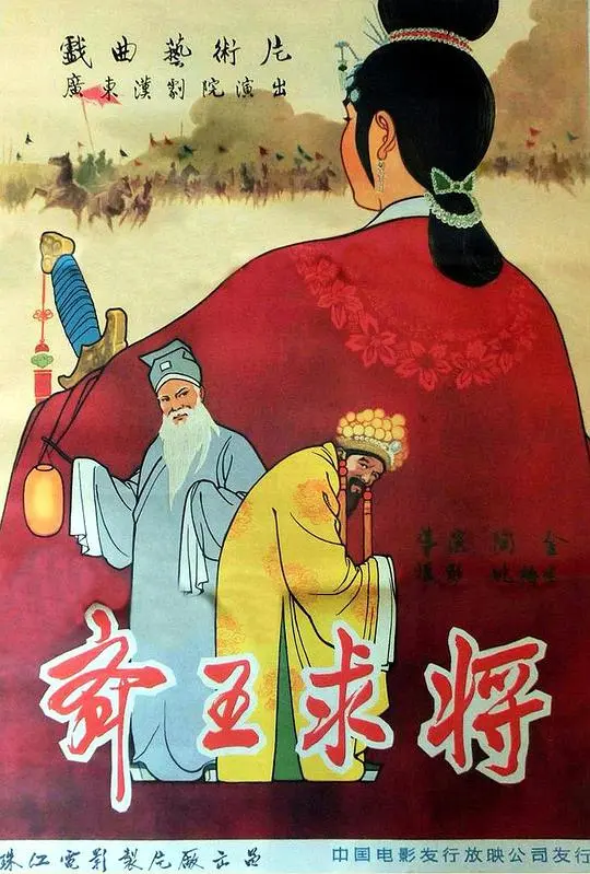《齐王求将》：当腹黑王爷遇上古灵精怪少女，一场啼笑皆非的追爱之旅就此开启