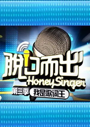 《脱口而出 第三季》：爆笑不止，金句频出！一场挑战底线与现实的语言狂欢