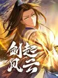 《剑起风云动态漫画》：热血少年逆袭之路，东方玄幻的国漫新篇章