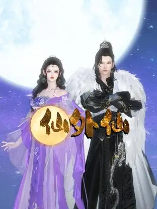 《仙外仙》：一场颠覆想象的东方奇幻史诗，揭秘隐藏在云海深处的惊悚秘密
