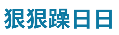 狠狠躁日日 Logo